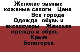 Женские зимние кожаные сапоги › Цена ­ 1 000 - Все города Одежда, обувь и аксессуары » Женская одежда и обувь   . Крым,Белогорск